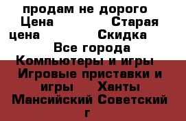 Warface продам не дорого › Цена ­ 21 000 › Старая цена ­ 22 000 › Скидка ­ 5 - Все города Компьютеры и игры » Игровые приставки и игры   . Ханты-Мансийский,Советский г.